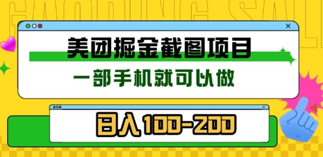 美团酒店截图标注员 有手机就可以做佣金秒结，没有限制-晴沐网创  