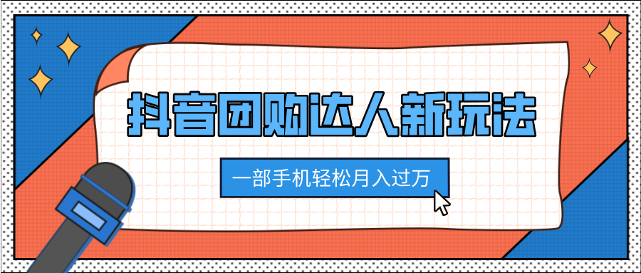 抖音团购达人新玩法，100%原创无需混剪，一部手机轻松月入过万-晴沐网创  